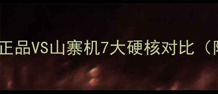 图片 🔥最新防骗指南！手机正品VS山寨机7大硬核对比（附避坑全攻略）💡⚠️1