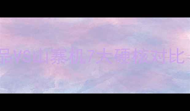 图片 🔥最新防骗指南！手机正品VS山寨机7大硬核对比（附避坑全攻略）💡⚠️2