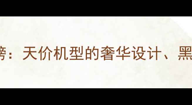 图片 🔥最贵手机排行榜：天价机型的奢华设计、黑科技与投资价值1
