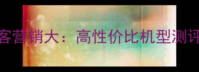 图片 🔥朵唯手机逆客营销大：高性价比机型测评与选购指南💡