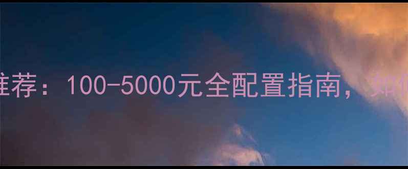图片 🔥极品飞车OL显卡推荐：100-5000元全配置指南，如何选到高帧率神器？