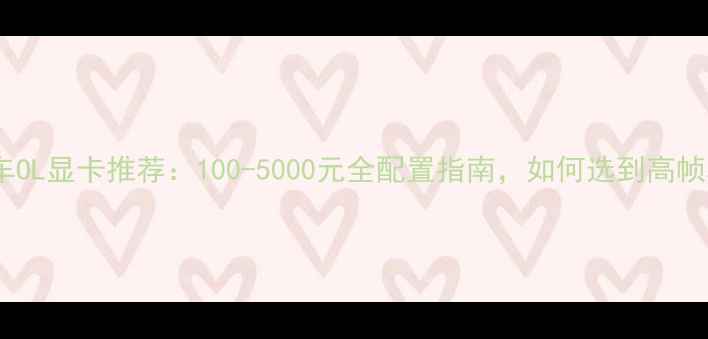 图片 🔥极品飞车OL显卡推荐：100-5000元全配置指南，如何选到高帧率神器？1