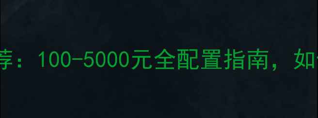 图片 🔥极品飞车OL显卡推荐：100-5000元全配置指南，如何选到高帧率神器？2