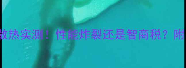 图片 🔥泰坦RTX4090泰坦皮散热实测！性能炸裂还是智商税？附电脑装机清单🔥💻🛠️