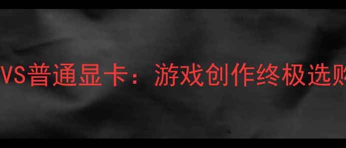 图片 🔥泰坦显卡VS普通显卡：游戏创作终极选购指南！💥1