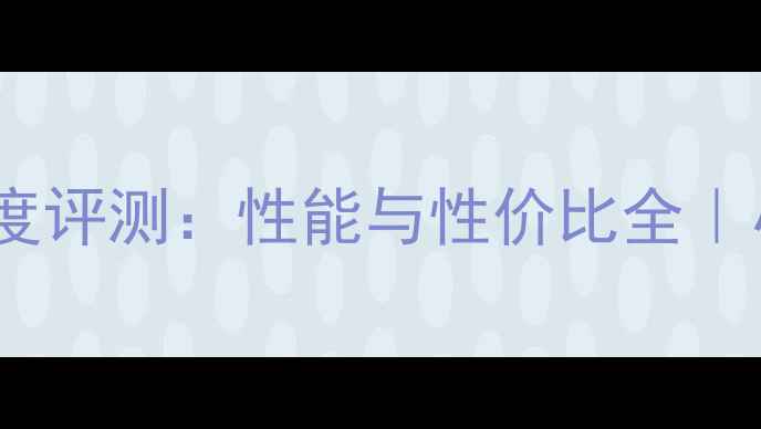 图片 🔥海尔C600显卡深度评测：性能与性价比全｜小白必看避坑指南1
