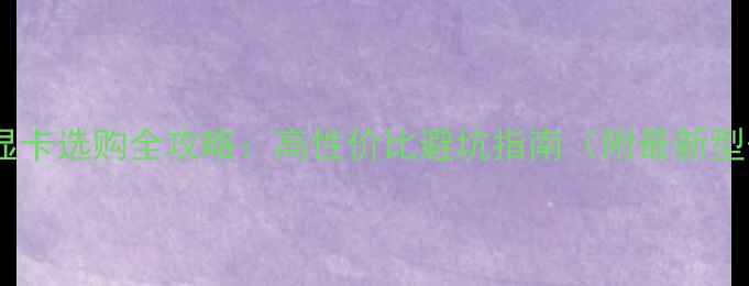 图片 🔥淘宝公版显卡选购全攻略：高性价比避坑指南（附最新型号对比）💻1