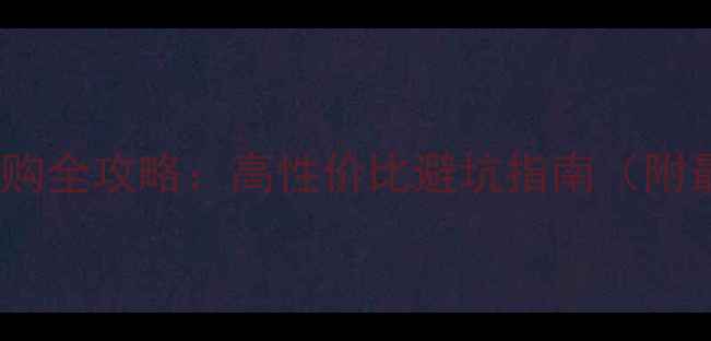 图片 🔥淘宝公版显卡选购全攻略：高性价比避坑指南（附最新型号对比）💻2