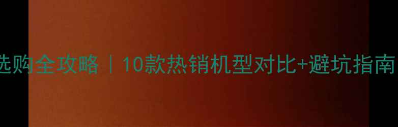 图片 🔥淘宝天猫手机选购全攻略｜10款热销机型对比+避坑指南（附隐藏优惠）1