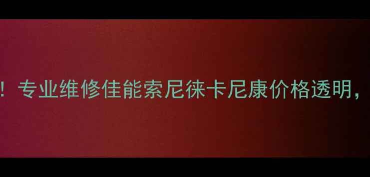 图片 🔥深圳修相机师傅推荐！专业维修佳能索尼徕卡尼康价格透明，这些宝藏店铺我好了✨