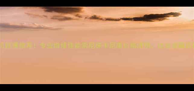 图片 🔥深圳修相机师傅推荐！专业维修佳能索尼徕卡尼康价格透明，这些宝藏店铺我好了✨1