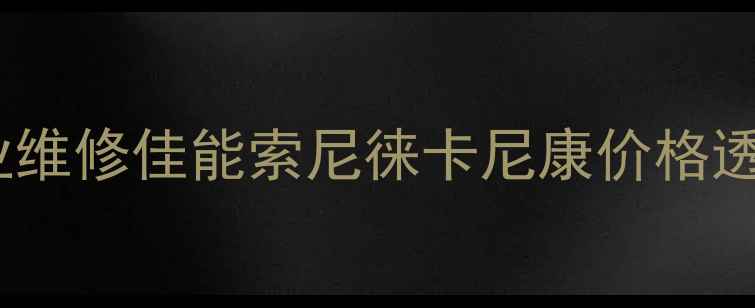 图片 🔥深圳修相机师傅推荐！专业维修佳能索尼徕卡尼康价格透明，这些宝藏店铺我好了✨2