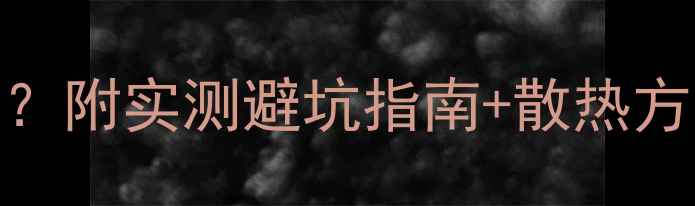 图片 🔥渲染时显卡会烧毁吗？附实测避坑指南+散热方案（附显卡推荐清单）