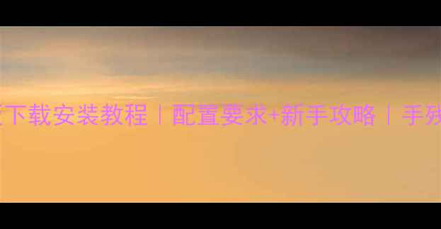 图片 🔥火线指令电脑版下载安装教程｜配置要求+新手攻略｜手残党也能轻松上手2