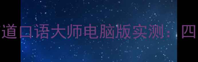 图片 🔥爆款口语AI神器！有道口语大师电脑版实测：四六级提分技巧大公开🔥