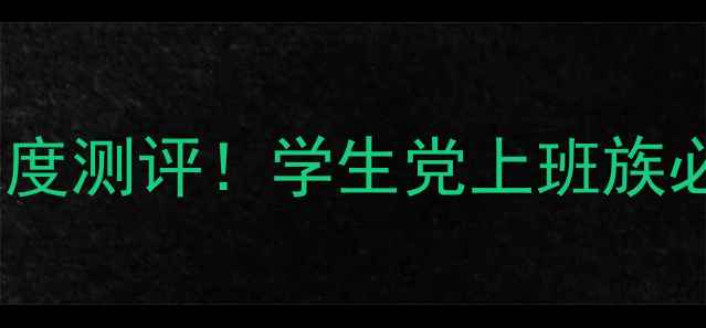 图片 🔥爆款小米笔记本133深度测评！学生党上班族必入的千元性价比王炸💥