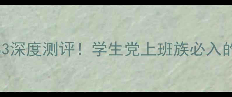 图片 🔥爆款小米笔记本133深度测评！学生党上班族必入的千元性价比王炸💥1