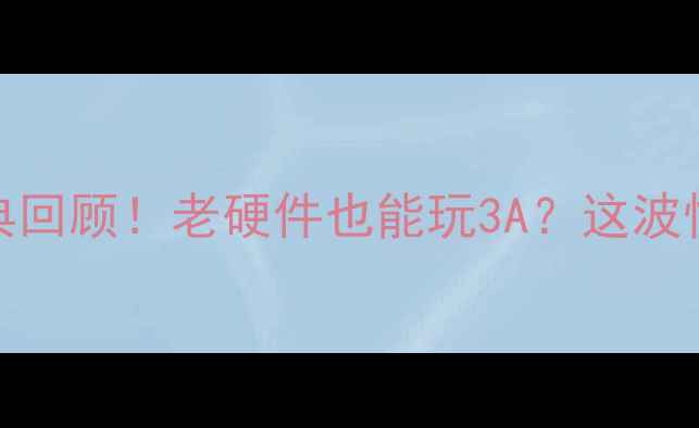 图片 🔥独立显卡64MB经典回顾！老硬件也能玩3A？这波性能对比太硬核了🔥