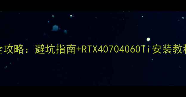 图片 🔥独立显卡插头全攻略：避坑指南+RTX40704060Ti安装教程（附型号对比）