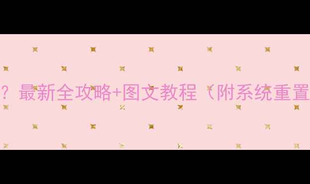 图片 🔥独立显卡无法启动？最新全攻略+图文教程（附系统重置驱动修复硬件排查）