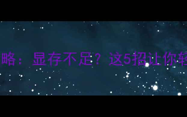 图片 🔥独立显卡显存翻倍攻略：显存不足？这5招让你轻松升级到16GB大显存1