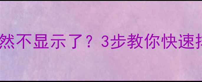 图片 🔥独立显卡突然不显示了？3步教你快速排查+修复！🔥