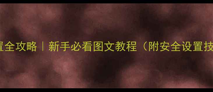 图片 🔥电脑BIOS设置全攻略｜新手必看图文教程（附安全设置技巧+故障排查）