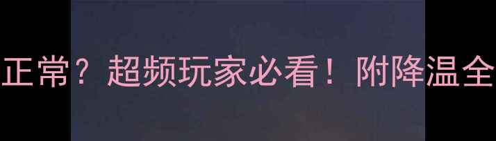 图片 🔥电脑CPU温度多少算正常？超频玩家必看！附降温全攻略（附实测数据）1