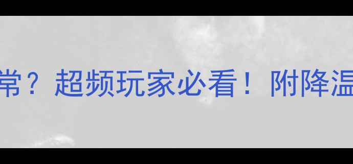 图片 🔥电脑CPU温度多少算正常？超频玩家必看！附降温全攻略（附实测数据）2