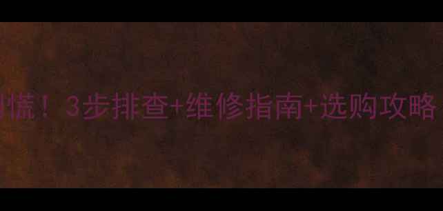 图片 🔥电脑CPU烧坏别慌！3步排查+维修指南+选购攻略（附避坑清单）1