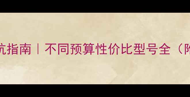 图片 🔥电脑CPU避坑指南｜不同预算性价比型号全（附实测数据）1