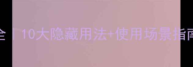 图片 🔥电脑F10功能键全｜10大隐藏用法+使用场景指南（附图文教程）2