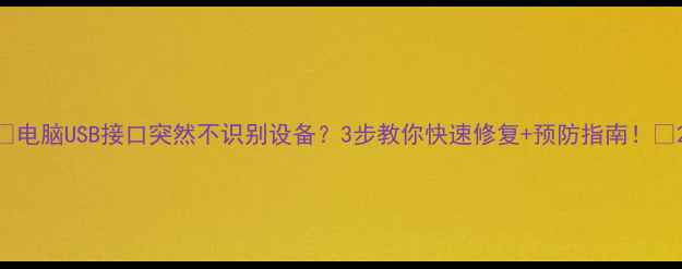 图片 🔥电脑USB接口突然不识别设备？3步教你快速修复+预防指南！🔥2