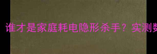 图片 🔥电脑VS电视：谁才是家庭耗电隐形杀手？实测数据大公开！✨