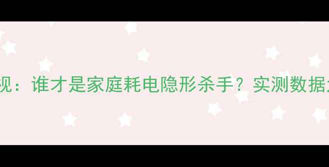 图片 🔥电脑VS电视：谁才是家庭耗电隐形杀手？实测数据大公开！✨1