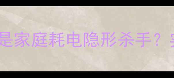 图片 🔥电脑VS电视：谁才是家庭耗电隐形杀手？实测数据大公开！✨2