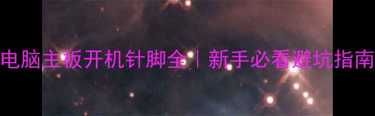 图片 🔥电脑主板开机针脚全｜新手必看避坑指南🔥