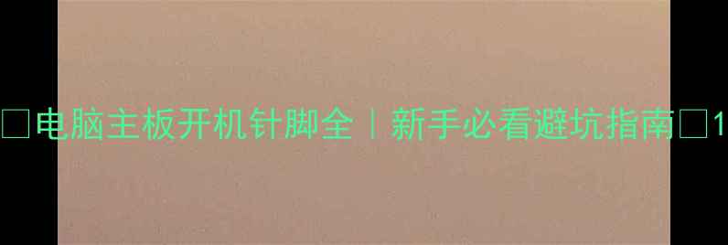 图片 🔥电脑主板开机针脚全｜新手必看避坑指南🔥1