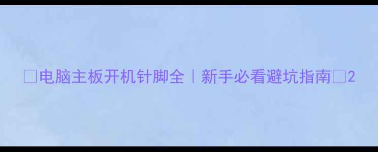 图片 🔥电脑主板开机针脚全｜新手必看避坑指南🔥2