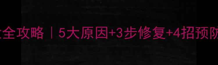 图片 🔥电脑主板烧毁全攻略｜5大原因+3步修复+4招预防，小白必看！1