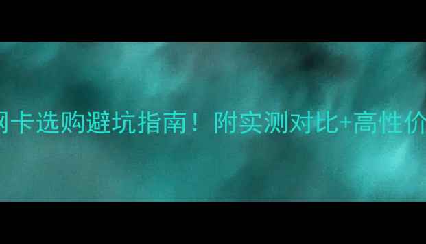 图片 🔥电脑主板网卡选购避坑指南！附实测对比+高性价比推荐💻✨1