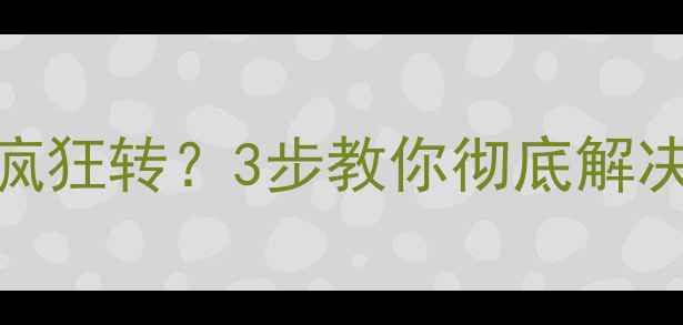 图片 🔥电脑关机后风扇疯狂转？3步教你彻底解决！附超全排查指南