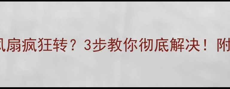 图片 🔥电脑关机后风扇疯狂转？3步教你彻底解决！附超全排查指南2