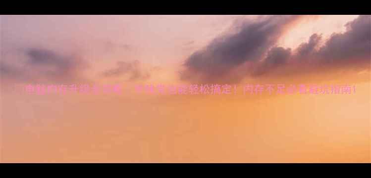 图片 🔥电脑内存升级全攻略｜手残党也能轻松搞定！内存不足必看避坑指南1