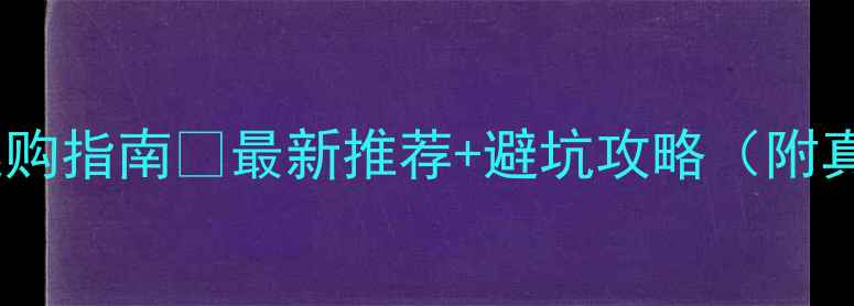 图片 🔥电脑内存选购指南✅最新推荐+避坑攻略（附真实测评）🔥1