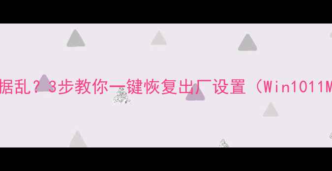 图片 🔥电脑卡顿数据乱？3步教你一键恢复出厂设置（Win1011Mac全攻略）✅