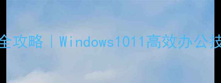 图片 🔥电脑双屏设置全攻略｜Windows1011高效办公技巧，效率翻倍！
