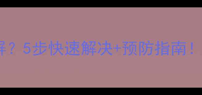 图片 🔥电脑右键突然黑屏？5步快速解决+预防指南！小白也能看懂📱💻2