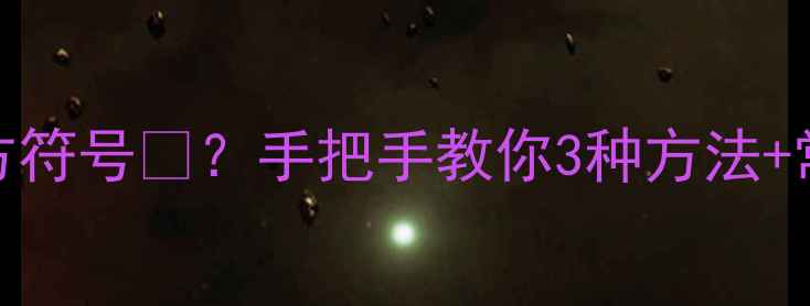 图片 🔥电脑如何输入平方符号²？手把手教你3种方法+常见问题全解决！💻