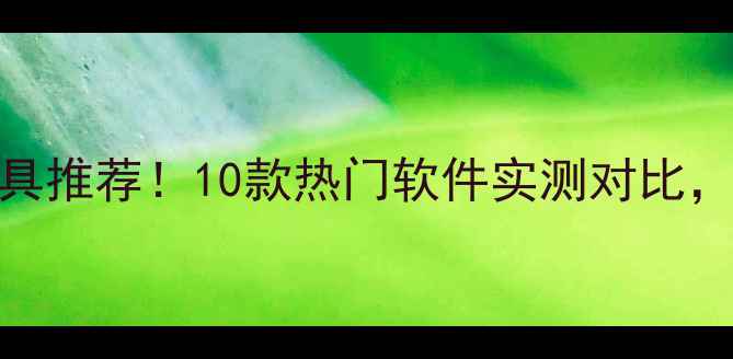 图片 🔥电脑安全必备工具推荐！10款热门软件实测对比，选对省半年工资💰